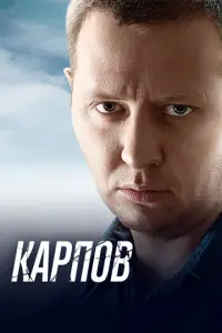 Карпов русский сериал